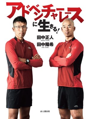 cover image of アドベンチャーレースに生きる!